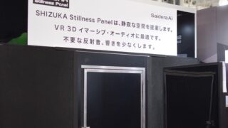 狭い空間の中でも『立体音響』を再現できる吸音パネル＠InterBEE2017