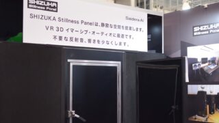 株式会社静科の製品『SHIZUKA Stillness Panel』の防音効果を体験@InterBEE2017
