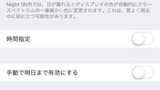 知っておくと助かる！撮影現場で役立つiPhone機能豆知識～ナイトシフトについて