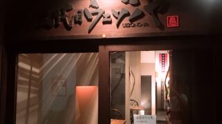 【新宿御苑の美味しいご飯屋さん】炭火焼串焼き屋「三代目ウエゾノヤ」