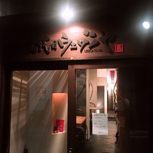 【新宿御苑の美味しいご飯屋さん】炭火焼串焼き屋「三代目ウエゾノヤ」