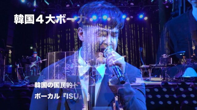 韓国4大ボーカリスト『ISU』さんのLIVE撮影・収録を弊社が担当～韓国スタッフとのコミニュケーションもスムーズに対応