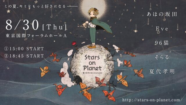 ライブイベント「Stars on Planet」の画出しを弊社が担当～幅広いジャンルでの豊富な経験とチームワークが弊社最大の武器です！
