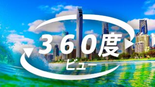 不動産や自動車の内覧にも使われている『VR映像』