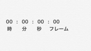 撮影現場では欠かせないTC(タイムコード)について