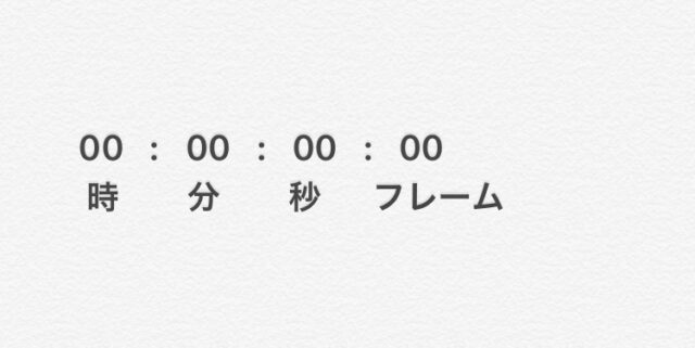 撮影現場では欠かせないTC(タイムコード)について