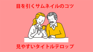 動画投稿サイト等におけるサムネイル制作の重要性と作成のコツを紹介