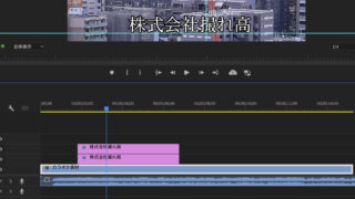 【Adobe Premiere】カラオケ映像の歌詞テロップの作り方~『クロップ』エフェクトを使用