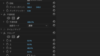 Adobe『Premiere Pro』のクロップ機能について