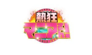 【8/16オンエア情報】バラエティ番組〜カメラマン担当