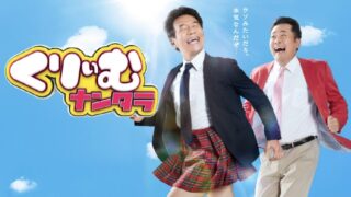 【2/2オンエア情報】「くりぃむナンタラ」〜カメラマン、カメラアシスタント担当