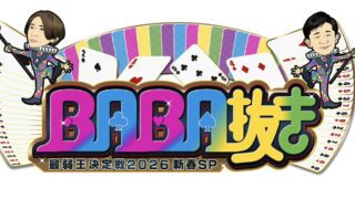 【1/3オンエア情報】「BABA抜き最弱王決定戦2026新春SP」〜カメラアシスタント担当