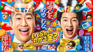 【1/31オンエア情報】「いくらかわかる金？」〜カメラマン担当