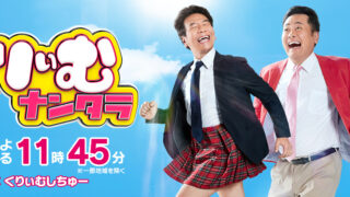 【1/12オンエア情報】「くりぃむナンタラ」〜カメラマン担当