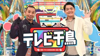 【1/13オンエア情報】「テレビ千鳥」〜カメラアシスタント担当
