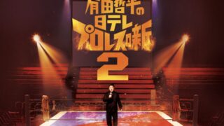 【2/26オンエア情報】「有田哲平の日テレプロレス噺2」〜カメラマン、カメラアシスタント担当