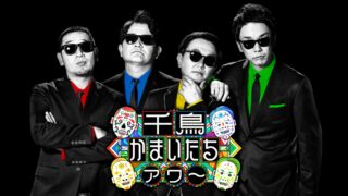 【3/18オンエア情報】「千鳥かまいたちゴールデンアワー」〜ロケカメラマン、音声担当