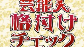 【3/28オンエア情報】「芸能人格付けチェックBASIC」〜カメラアシスタント担当