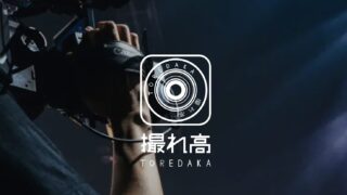 未経験から映像業界に入る方法 〜「撮れ高」でカメラアシスタントから始めるという選択肢
