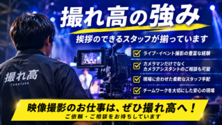 映像撮影における「株式会社撮れ高」の4つの強み〜撮影規模にかかわらずお気軽にお問い合わせください