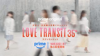 『ラブ トランジット 35+』10月22日（木）20:00より、Prime Videoにて独占配信開始！前回に引き続き今回も弊社カメラマンが撮影を担当しました！