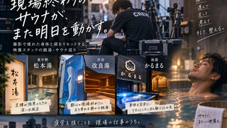 【おすすめ3軒】現場終わりに撮影部スタッフが通う都内近郊のサウナ店〜松本湯・改良湯・かるまる