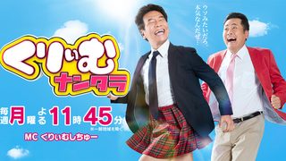 【9/21オンエア情報】『くりぃむナンタラ』〜カメラマン、カメラアシスタント担当