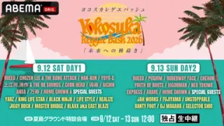 9/12〜13 Yokosuka Reggae Bash 2026 生配信〜毎年恒例！弊社が技術まわり全般を担当します！！